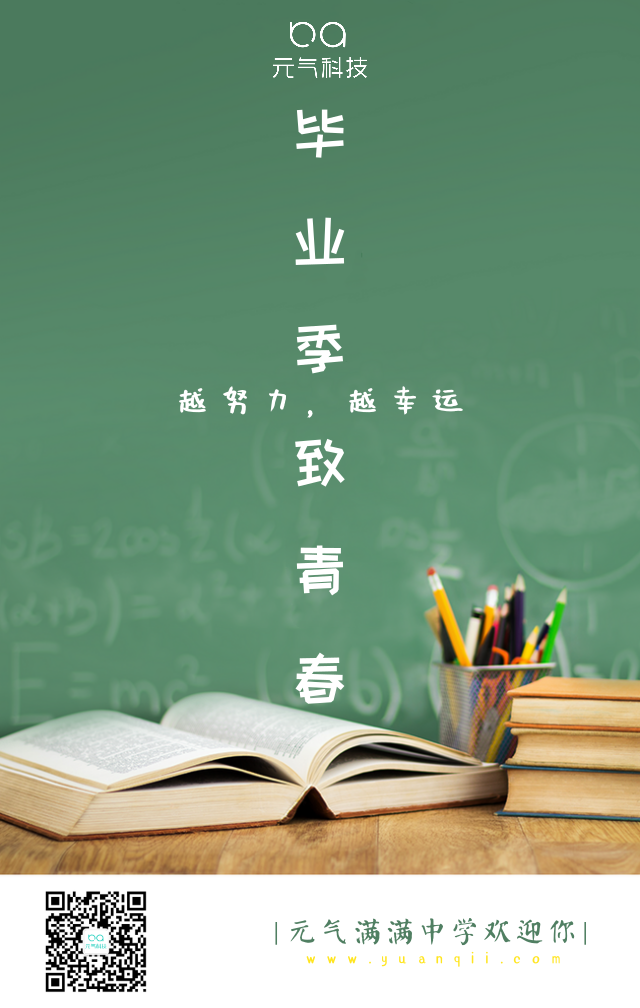 毕业季——元气中学欢迎你